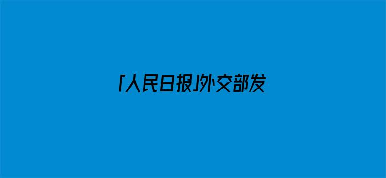 「人民日报」外交部发布重要提醒