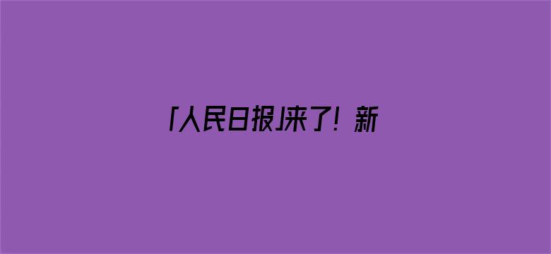 「人民日报」来了！新闻早班车