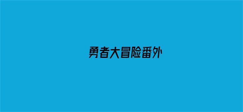 勇者大冒险番外