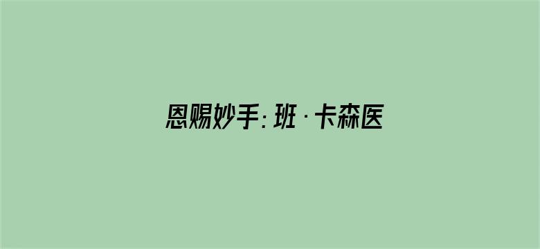 恩赐妙手：班·卡森医师