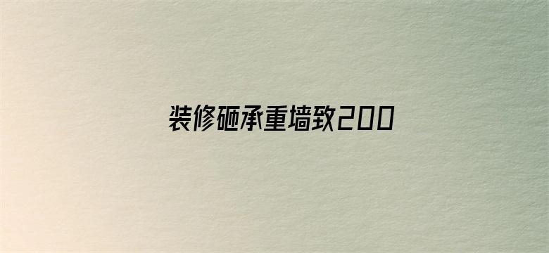 装修砸承重墙致200户居民疏散